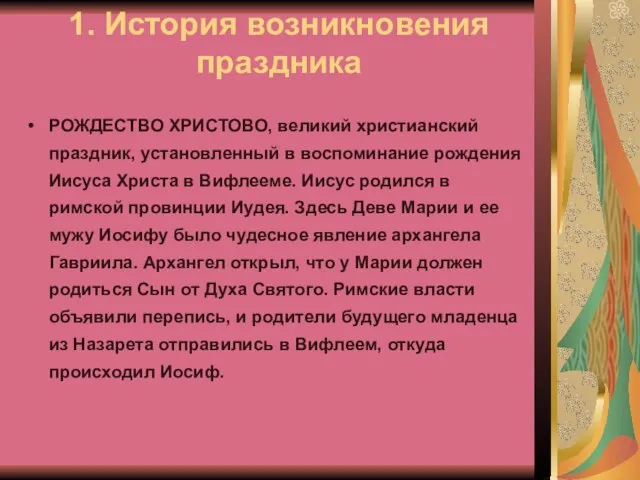 1. История возникновения праздника РОЖДЕСТВО ХРИСТОВО, великий христианский праздник, установленный в воспоминание