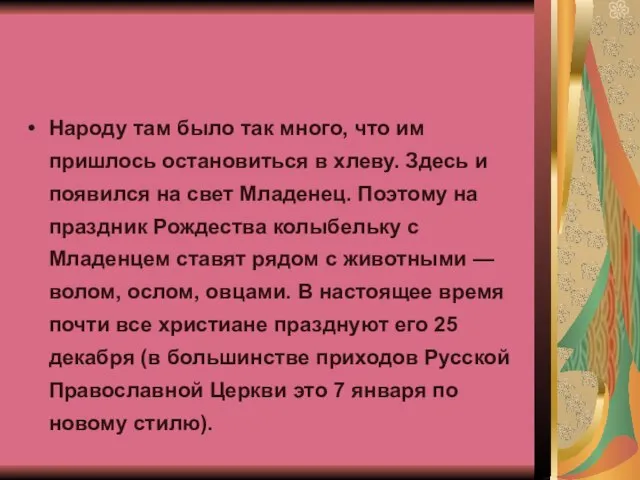 Народу там было так много, что им пришлось остановиться в хлеву. Здесь