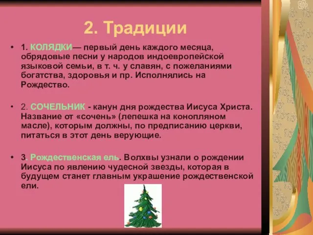 2. Традиции 1. КОЛЯДКИ— первый день каждого месяца, обрядовые песни у народов