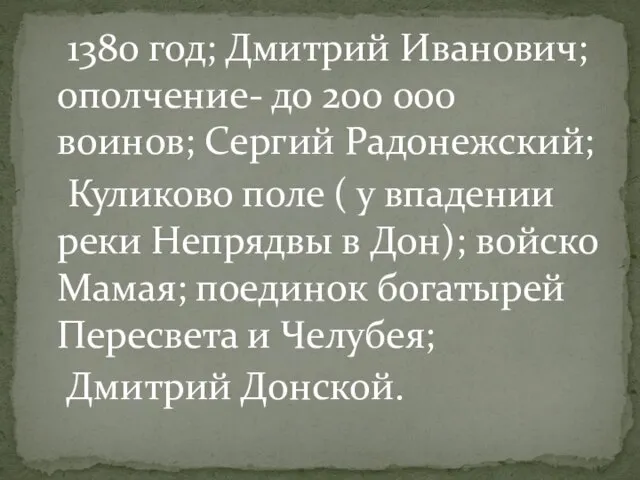 1380 год; Дмитрий Иванович; ополчение- до 200 000 воинов; Сергий Радонежский; Куликово