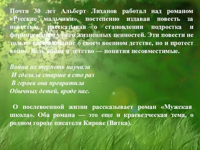 Почти 30 лет Альберт Лиханов работал над романом «Русские мальчики», постепенно издавая