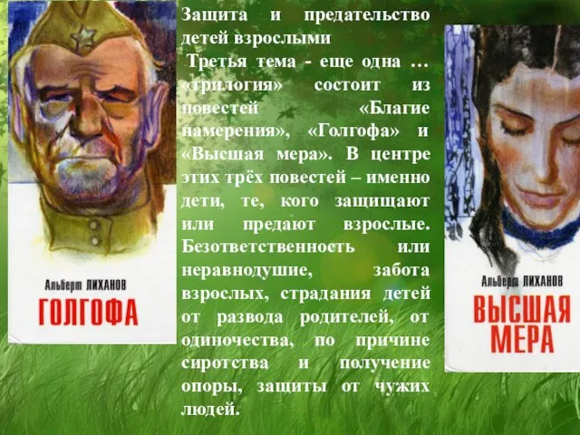 Защита и предательство детей взрослыми Третья тема - еще одна … «трилогия»