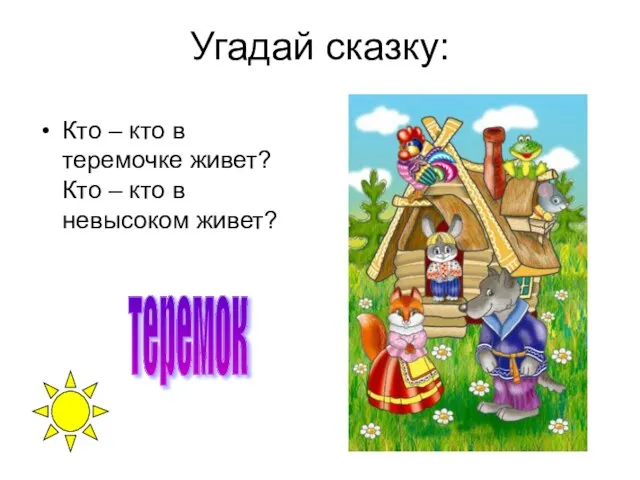 Угадай сказку: Кто – кто в теремочке живет? Кто – кто в невысоком живет? теремок