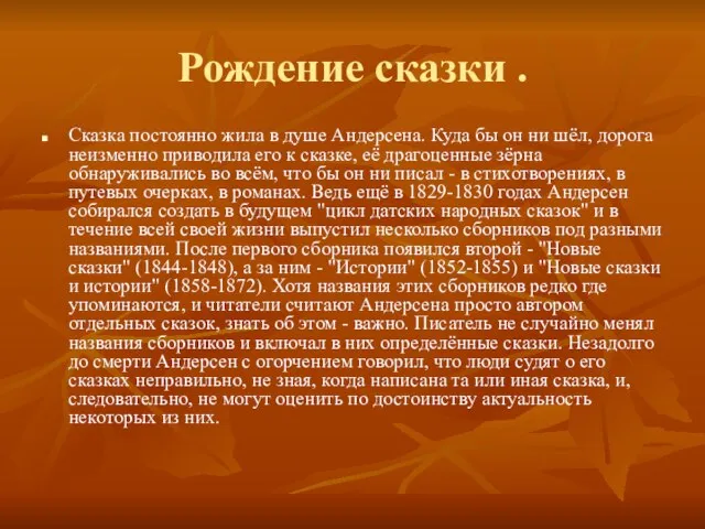 Рождение сказки . Сказка постоянно жила в душе Андерсена. Куда бы он