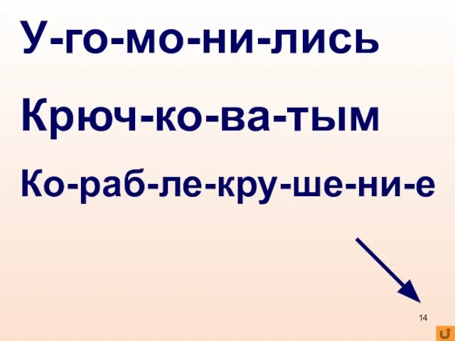 У-го-мо-ни-лись Крюч-ко-ва-тым Ко-раб-ле-кру-ше-ни-е