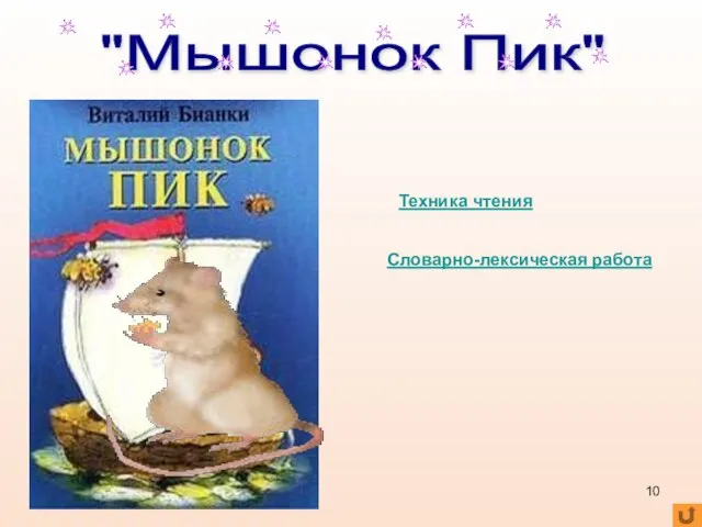 "Мышонок Пик" Словарно-лексическая работа Техника чтения