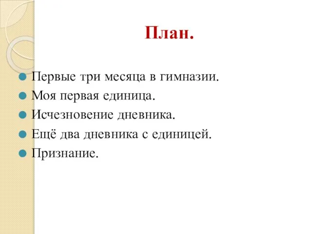 План. Первые три месяца в гимназии. Моя первая единица. Исчезновение дневника. Ещё