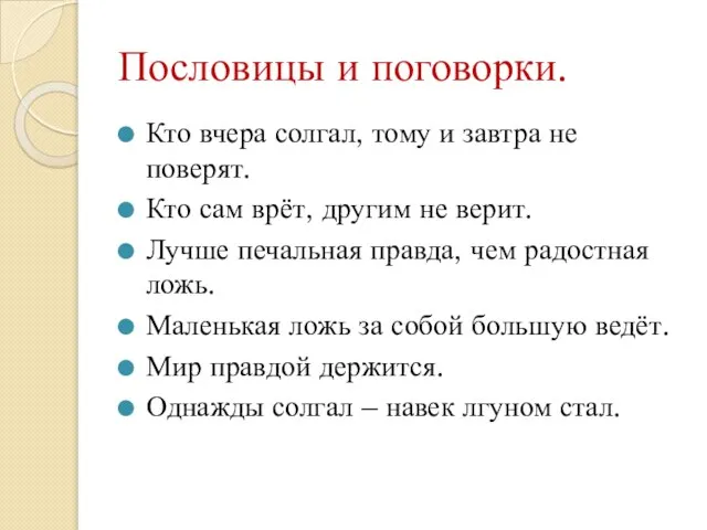 Пословицы и поговорки. Кто вчера солгал, тому и завтра не поверят. Кто