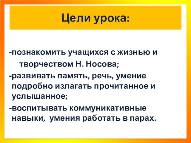 Цели урока: познакомить учащихся с жизнью и творчеством Н. Носова; развивать память,