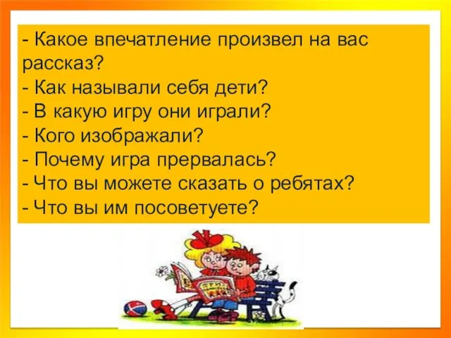 - Какое впечатление произвел на вас рассказ? - Как называли себя дети?