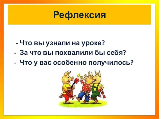 Рефлексия - Что вы узнали на уроке? - За что вы похвалили