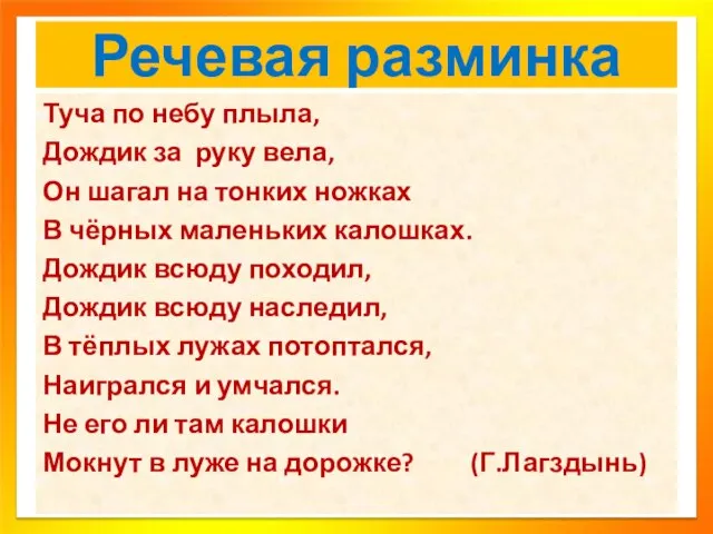 Речевая разминка Туча по небу плыла, Дождик за руку вела, Он шагал