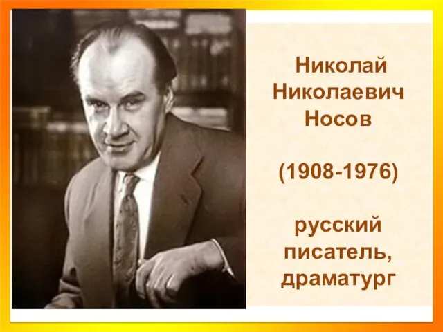 Николай Николаевич Носов (1908-1976) русский писатель, драматург