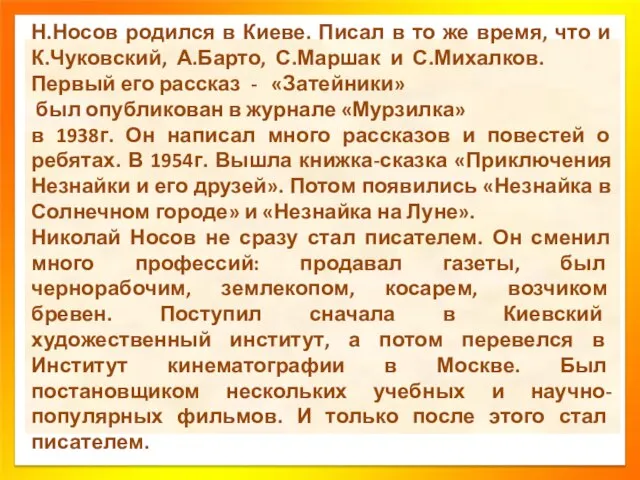 Н.Носов родился в Киеве. Писал в то же время, что и К.Чуковский,
