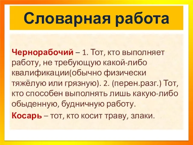 Словарная работа Чернорабочий – 1. Тот, кто выполняет работу, не требующую какой-либо