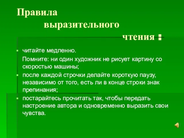 Правила выразительного чтения : читайте медленно. Помните: ни один художник не рисует