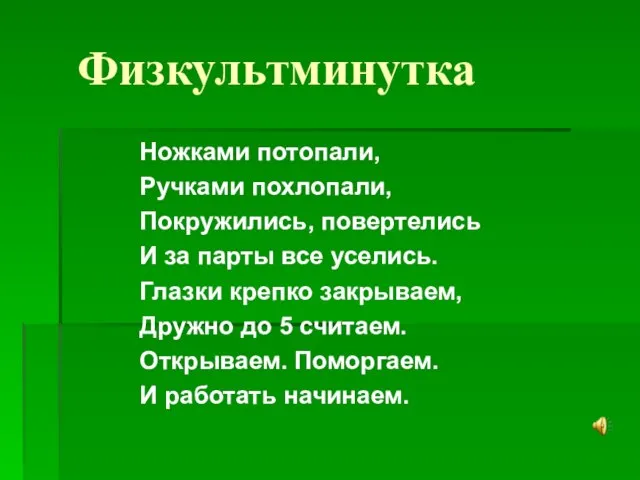 Физкультминутка Ножками потопали, Ручками похлопали, Покружились, повертелись И за парты все уселись.