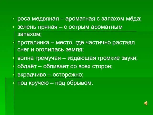 роса медвяная – ароматная с запахом мёда; зелень пряная – с острым