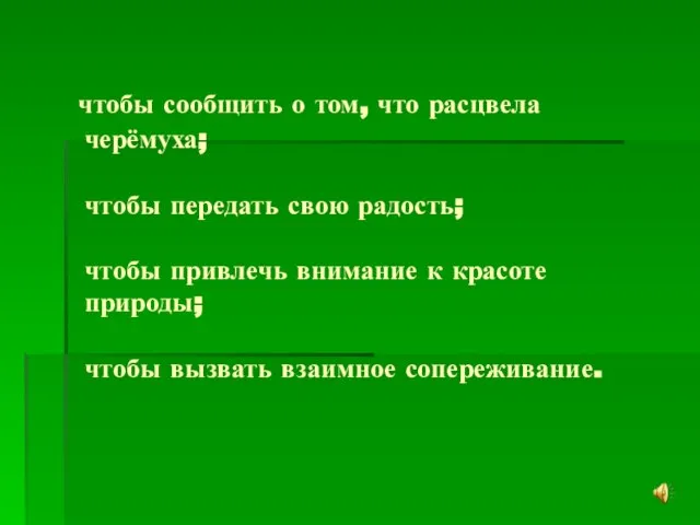 чтобы сообщить о том, что расцвела черёмуха; чтобы передать свою радость; чтобы