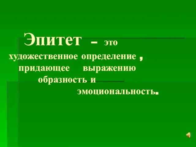 Эпитет – это художественное определение , придающее выражению образность и эмоциональность.