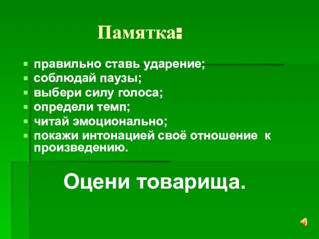 Памятка: правильно ставь ударение; соблюдай паузы; выбери силу голоса; определи темп; читай