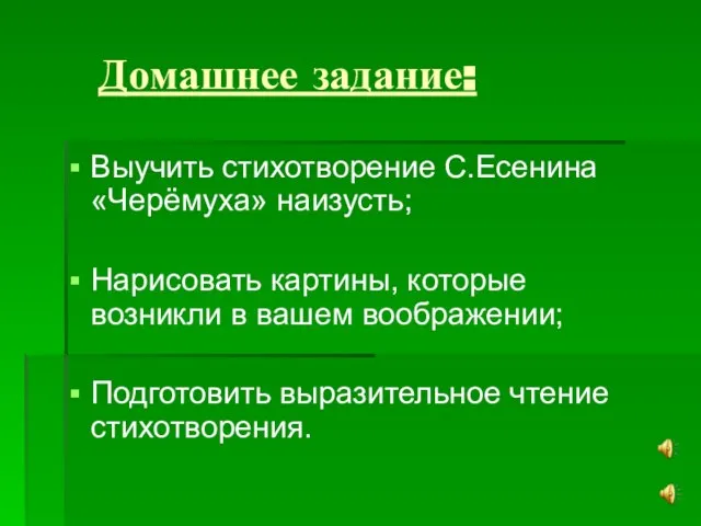 Домашнее задание: Выучить стихотворение С.Есенина «Черёмуха» наизусть; Нарисовать картины, которые возникли в