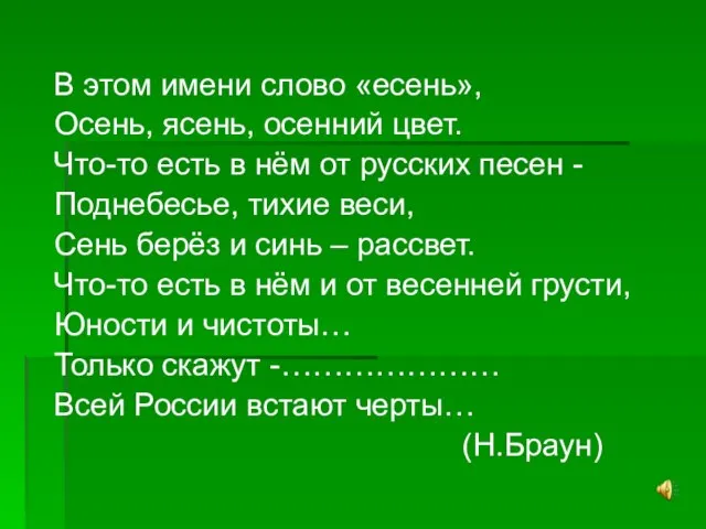 В этом имени слово «есень», Осень, ясень, осенний цвет. Что-то есть в