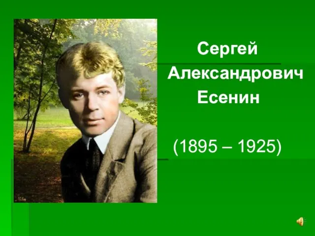 Сергей Александрович Есенин (1895 – 1925)