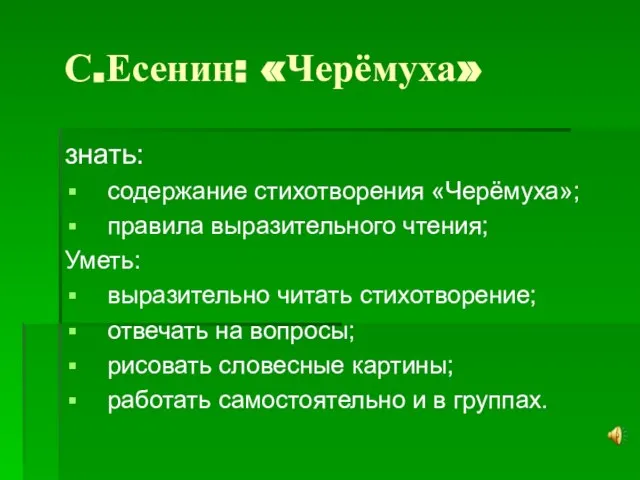 С.Есенин: «Черёмуха» знать: содержание стихотворения «Черёмуха»; правила выразительного чтения; Уметь: выразительно читать