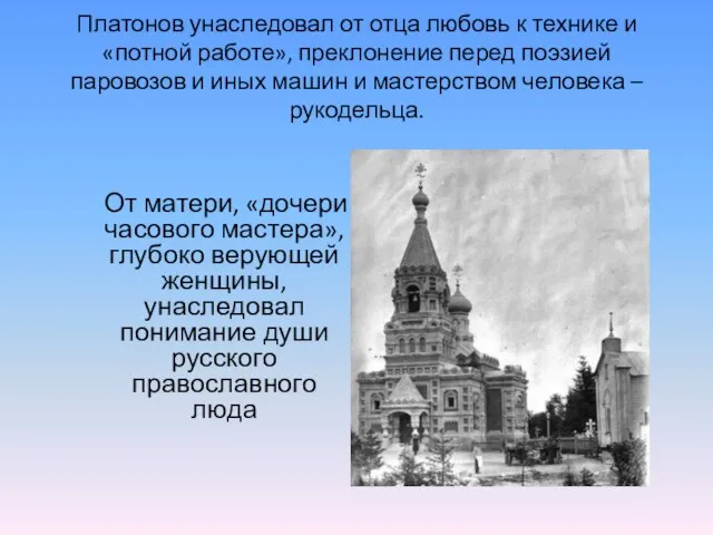 Платонов унаследовал от отца любовь к технике и «потной работе», преклонение перед