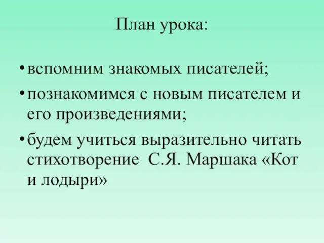 План урока: вспомним знакомых писателей; познакомимся с новым писателем и его произведениями;