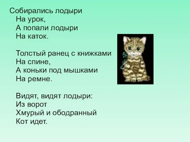 Собирались лодыри На урок, А попали лодыри На каток. Толстый ранец с