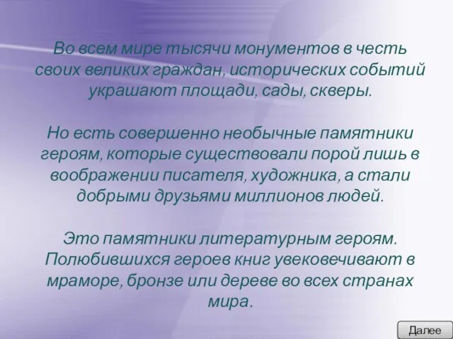 Во всем мире тысячи монументов в честь своих великих граждан, исторических событий