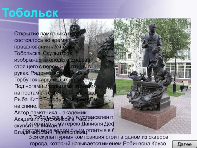 Тобольск В Тобольске в 2007 г. установлен памятник популярному литературному герою Даниэля