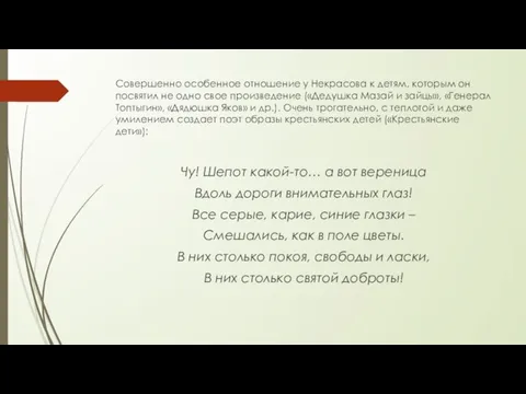 Совершенно особенное отношение у Некрасова к детям, которым он посвятил не одно