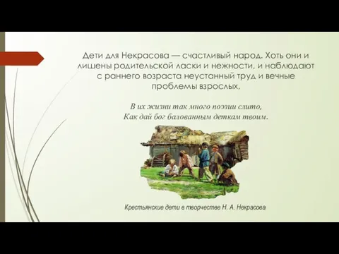 Дети для Некрасова — счастливый народ. Хоть они и лишены родительской ласки