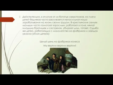 Действительно, в отличие от их богатых сверстников, на плечи детей бедняков часто