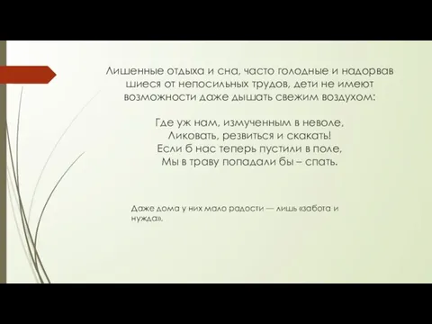 Лишенные отдыха и сна, часто голодные и надорвав­шиеся от непосильных трудов, дети