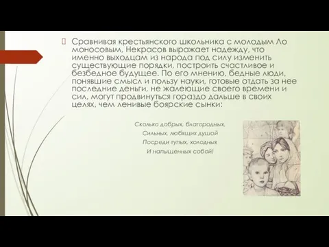 Сравнивая крестьянского школьника с молодым Ло­моносовым, Некрасов выражает надежду, что именно вы­ходцам