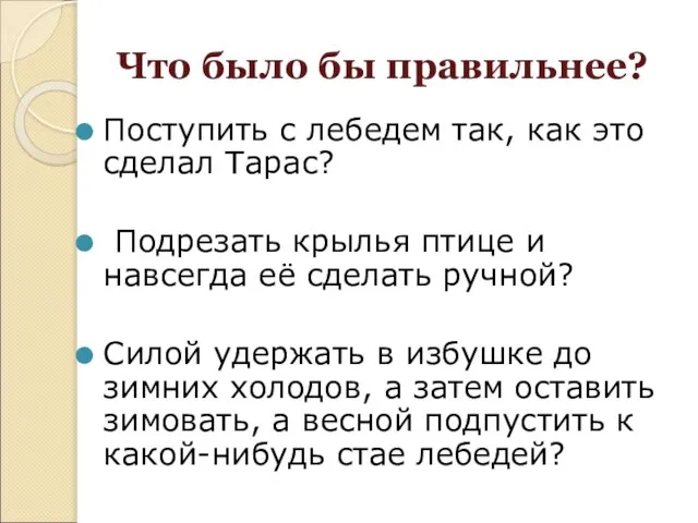 Что было бы правильнее? Поступить с лебедем так, как это сделал Тарас?