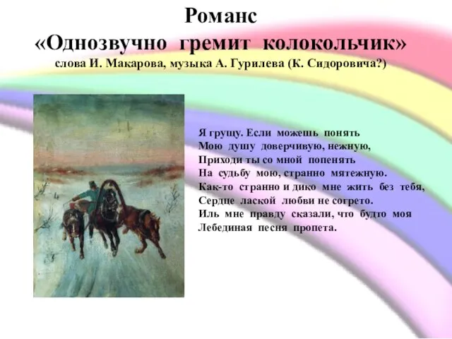 Романс «Однозвучно гремит колокольчик» слова И. Макарова, музыка А. Гурилева (К. Сидоровича?)