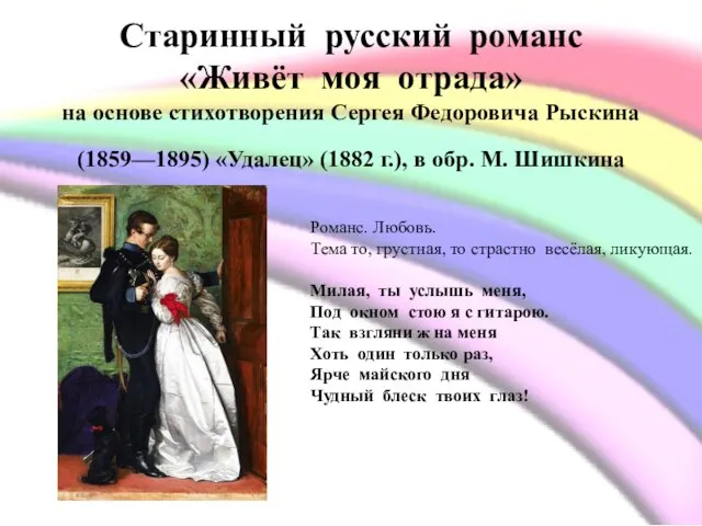 Старинный русский романс «Живёт моя отрада» на основе стихотворения Сергея Федоровича Рыскина