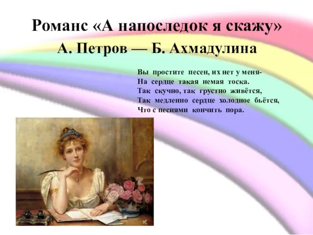 Романс «А напоследок я скажу» А. Петров — Б. Ахмадулина Вы простите