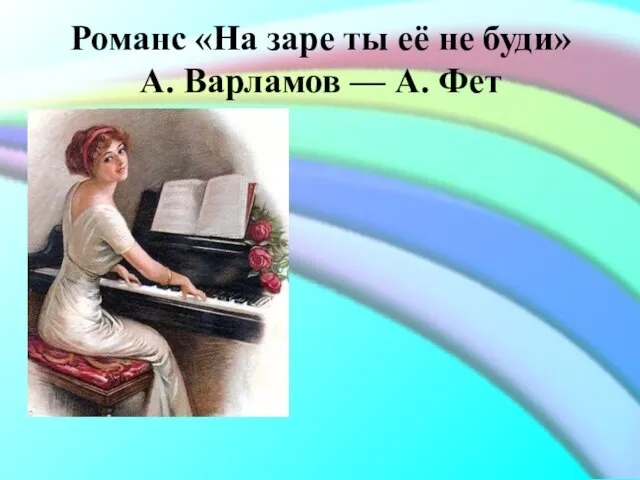 Романс «На заре ты её не буди» А. Варламов — А. Фет