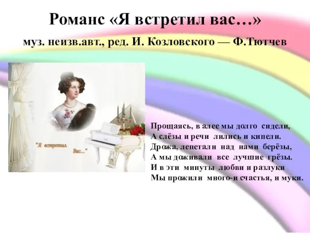 Романс «Я встретил вас…» муз. неизв.авт., ред. И. Козловского — Ф.Тютчев Прощаясь,