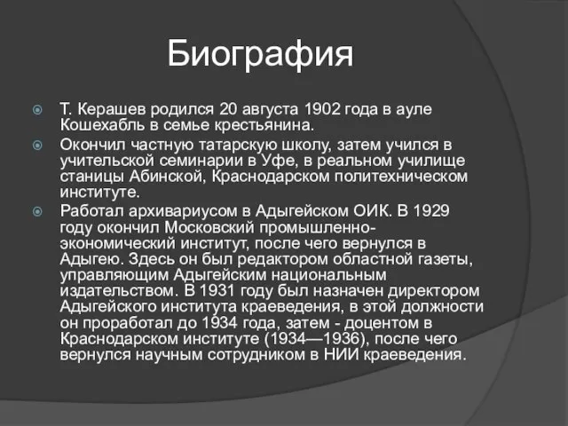 Биография Т. Керашев родился 20 августа 1902 года в ауле Кошехабль в