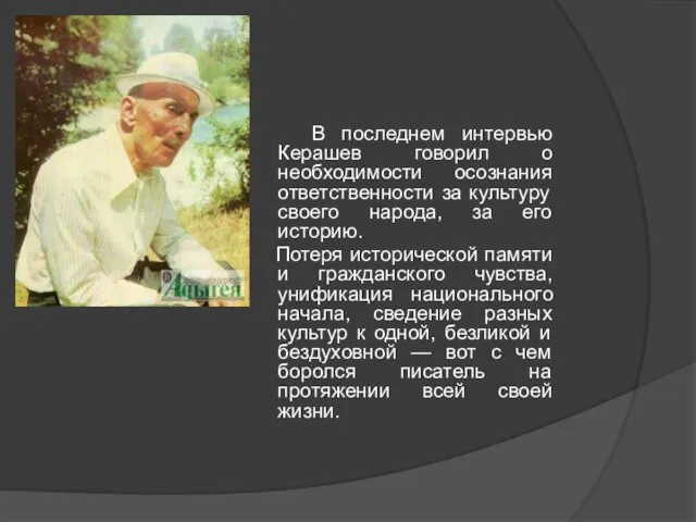 В последнем интервью Керашев говорил о необходимости осознания ответственности за культуру своего