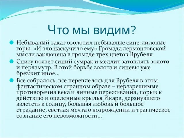 Что мы видим? Небывалый закат озолотил небывалые сине-лиловые горы. «И зло наскучило