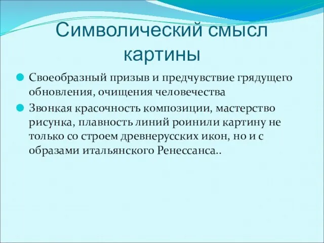 Символический смысл картины Своеобразный призыв и предчувствие грядущего обновления, очищения человечества Звонкая