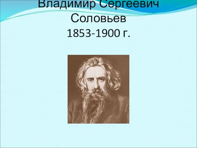 Владимир Сергеевич Соловьев 1853-1900 г.